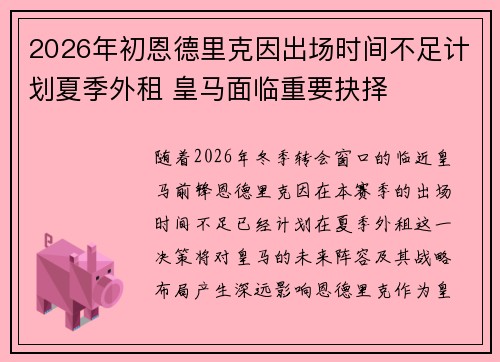 2026年初恩德里克因出场时间不足计划夏季外租 皇马面临重要抉择