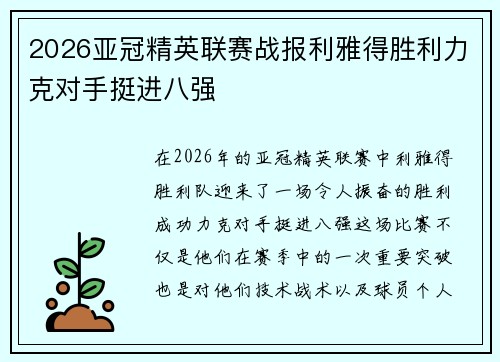 2026亚冠精英联赛战报利雅得胜利力克对手挺进八强