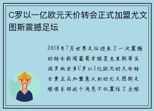C罗以一亿欧元天价转会正式加盟尤文图斯震撼足坛 C罗以一亿欧元天价转会正式加盟尤文图斯震撼足坛
