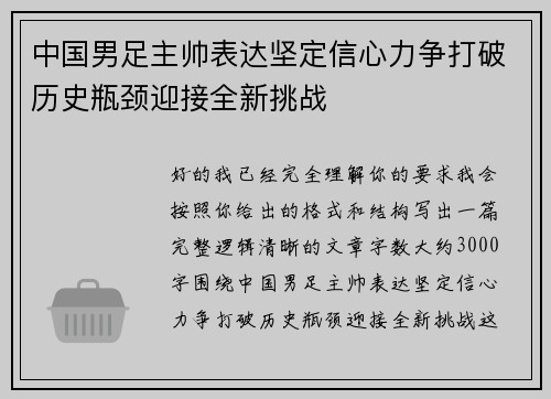 中国男足主帅表达坚定信心力争打破历史瓶颈迎接全新挑战