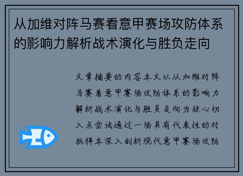 从加维对阵马赛看意甲赛场攻防体系的影响力解析战术演化与胜负走向