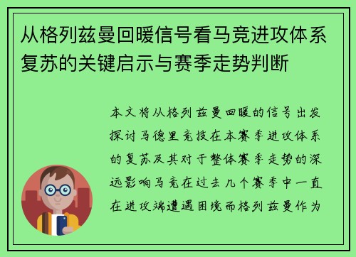 从格列兹曼回暖信号看马竞进攻体系复苏的关键启示与赛季走势判断