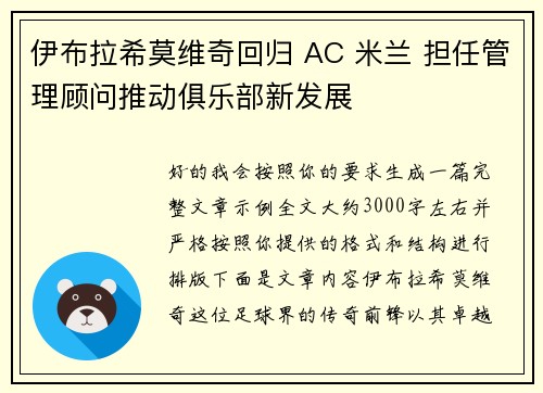 伊布拉希莫维奇回归 AC 米兰 担任管理顾问推动俱乐部新发展