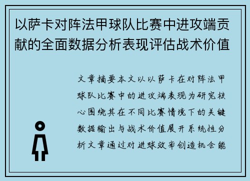 以萨卡对阵法甲球队比赛中进攻端贡献的全面数据分析表现评估战术价值 以萨卡对阵法甲球队比赛中进攻端贡献的全面数据分析表现评估战术价值
