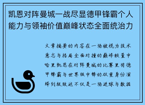 凯恩对阵曼城一战尽显德甲锋霸个人能力与领袖价值巅峰状态全面统治力