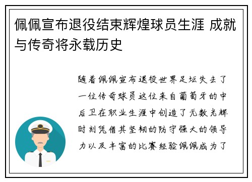佩佩宣布退役结束辉煌球员生涯 成就与传奇将永载历史