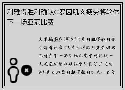 利雅得胜利确认C罗因肌肉疲劳将轮休下一场亚冠比赛