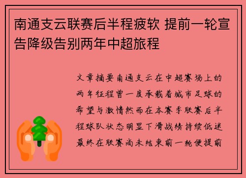 南通支云联赛后半程疲软 提前一轮宣告降级告别两年中超旅程
