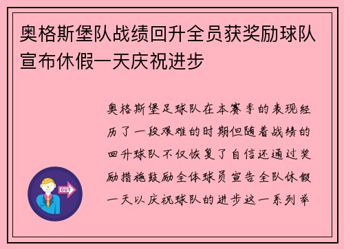 奥格斯堡队战绩回升全员获奖励球队宣布休假一天庆祝进步