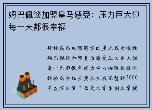 姆巴佩谈加盟皇马感受：压力巨大但每一天都很幸福