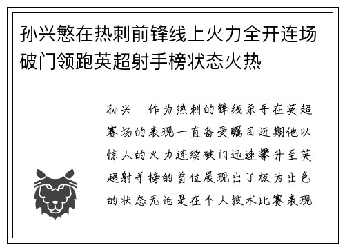 孙兴慜在热刺前锋线上火力全开连场破门领跑英超射手榜状态火热