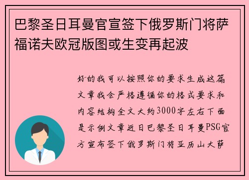 巴黎圣日耳曼官宣签下俄罗斯门将萨福诺夫欧冠版图或生变再起波