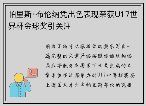 帕里斯·布伦纳凭出色表现荣获U17世界杯金球奖引关注