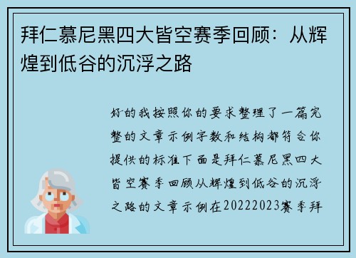 拜仁慕尼黑四大皆空赛季回顾：从辉煌到低谷的沉浮之路