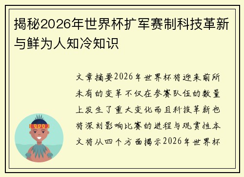 揭秘2026年世界杯扩军赛制科技革新与鲜为人知冷知识 揭秘2026年世界杯扩军赛制科技革新与鲜为人知冷知识