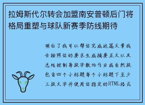 拉姆斯代尔转会加盟南安普顿后门将格局重塑与球队新赛季防线期待