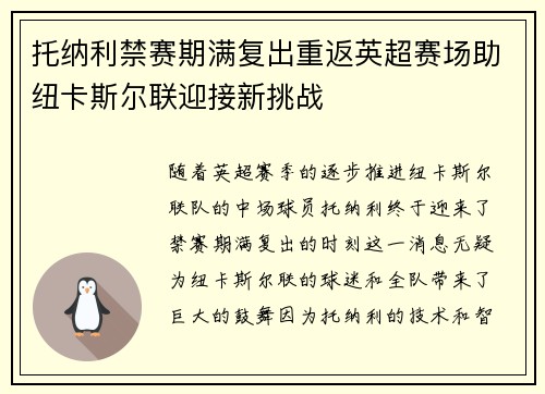 托纳利禁赛期满复出重返英超赛场助纽卡斯尔联迎接新挑战