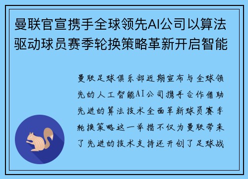 曼联官宣携手全球领先AI公司以算法驱动球员赛季轮换策略革新开启智能足球新时代