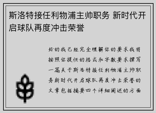 斯洛特接任利物浦主帅职务 新时代开启球队再度冲击荣誉
