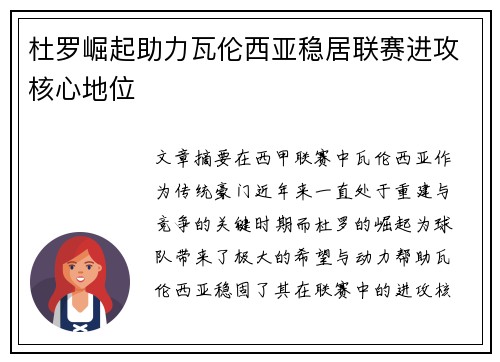 杜罗崛起助力瓦伦西亚稳居联赛进攻核心地位