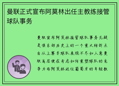 曼联正式宣布阿莫林出任主教练接管球队事务