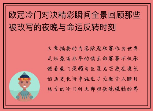 欧冠冷门对决精彩瞬间全景回顾那些被改写的夜晚与命运反转时刻