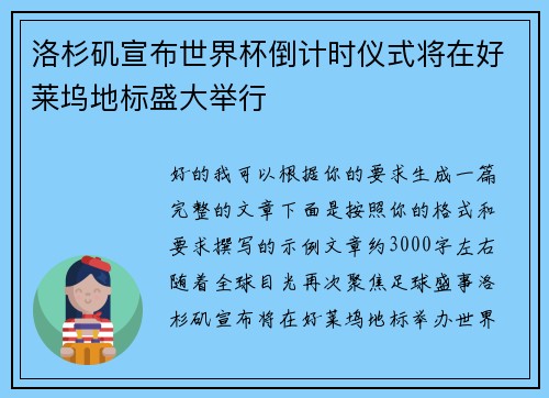 洛杉矶宣布世界杯倒计时仪式将在好莱坞地标盛大举行