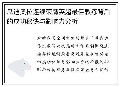 瓜迪奥拉连续荣膺英超最佳教练背后的成功秘诀与影响力分析