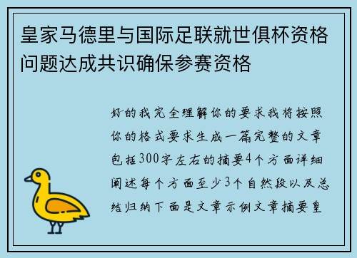 皇家马德里与国际足联就世俱杯资格问题达成共识确保参赛资格
