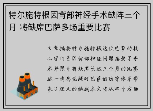 特尔施特根因背部神经手术缺阵三个月 将缺席巴萨多场重要比赛