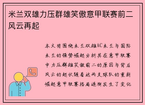 米兰双雄力压群雄笑傲意甲联赛前二风云再起